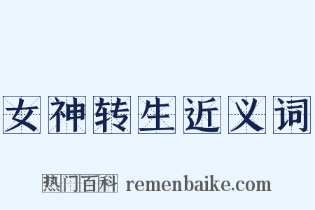 女神转生近义词是什么意思的图片